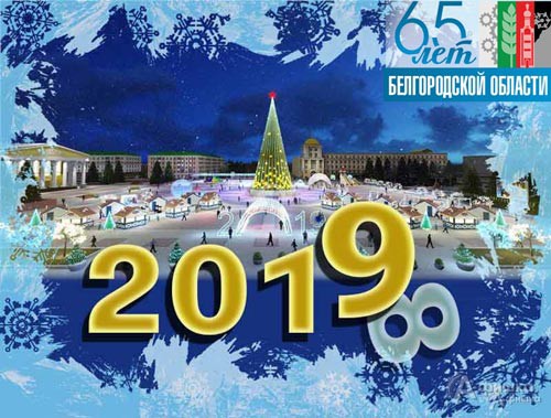 Белгород навстречу Новому 2019 году
