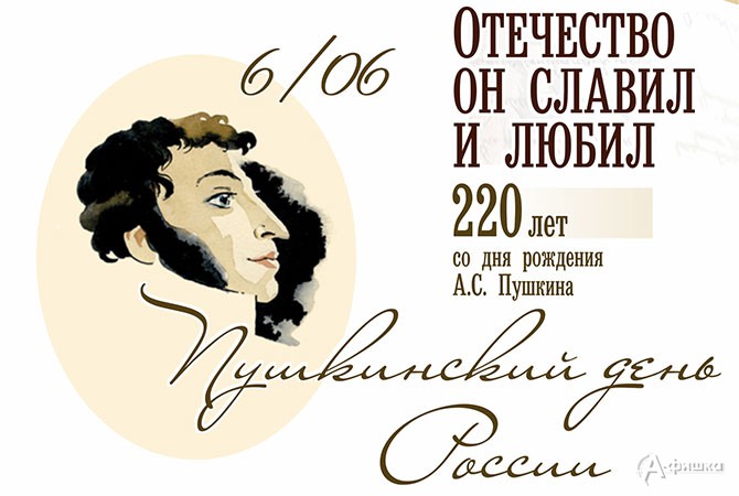 Пушкинский день России в Белгороде 6 июня 2019 года