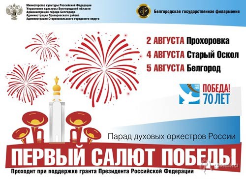 В Белгороде пройдёт Парад духовых оркестров России «Первыйсалют Победы»