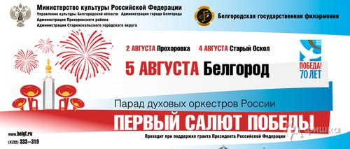 Афиша Парада духовых оркестров России «Первый салют Победы» Афиша Парада духовых оркестров России «Первый салют Победы»