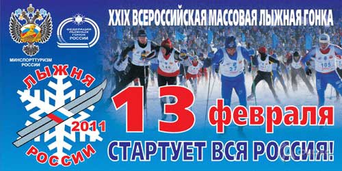 Лыжня России–2011 Лыжня России–2011