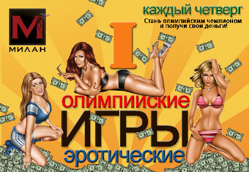 Олимпийские эротические игры в клубе Милан