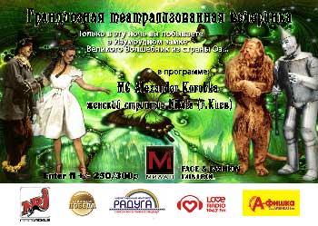 Клуб Милан: путешествие в страну Оз