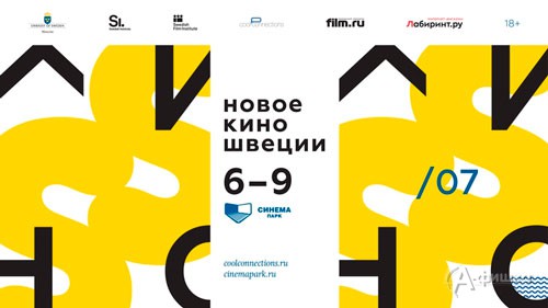 В Белгород придёт фестиваль Новое кино Швеции