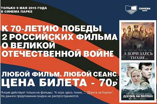 9 мая в кинотеатре Синема Парк Белгород фильмы о войне показывают в рамках акции