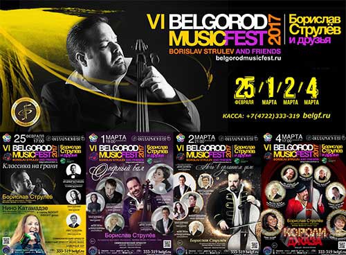 Первый юбилей BelgorodMusicFest «Борислав Струлёв и друзья»