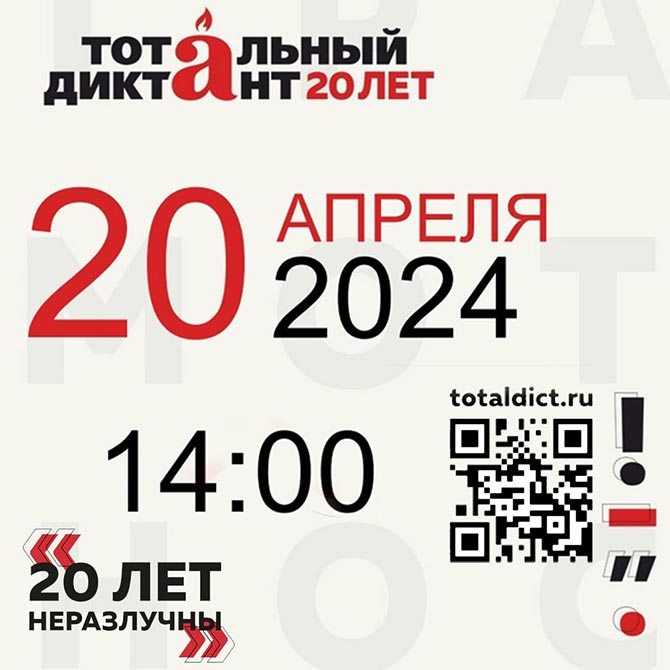 20 апреля 2024 года в Белгороде напишут юбилейный Тотальный диктант
