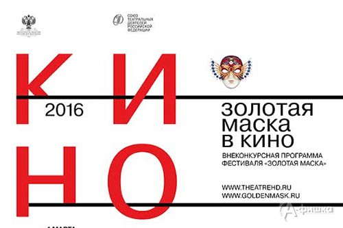 В Белгороде пройдут показы программы «Золотая Маска» в кино»