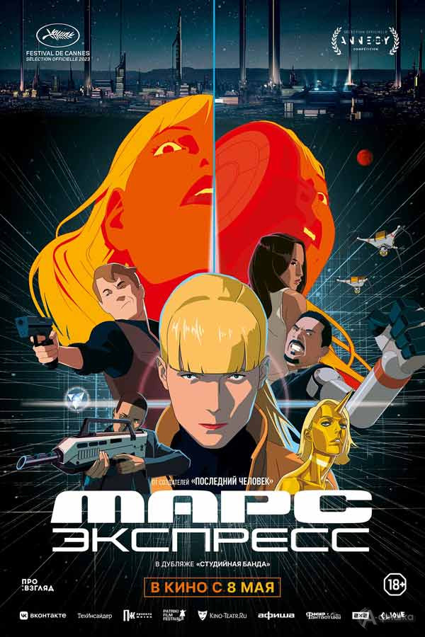 Анимационный киберпанк-боевик «Марс Экспресс»: Киноафиша Белгорода