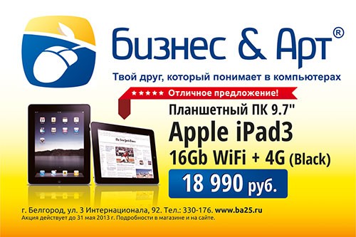 Акция от Бизнес и Арт: Apple iPad за 18990!