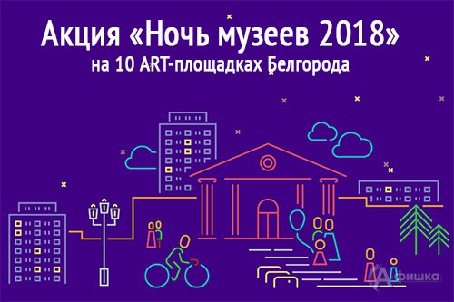 «Ночь музеев» в Белгороде пройдёт 19 мая на 10 art-площадках